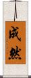 成然 Scroll