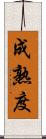 成熟度 Scroll