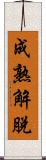 成熟解脫 Scroll