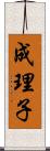 成理子 Scroll