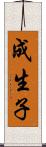 成生子 Scroll