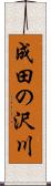 成田の沢川 Scroll