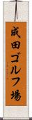 成田ゴルフ場 Scroll