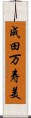 成田万寿美 Scroll