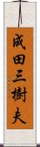 成田三樹夫 Scroll