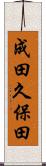 成田久保田 Scroll