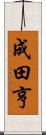 成田亨 Scroll