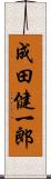 成田健一郎 Scroll