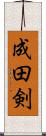 成田剣 Scroll