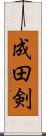 成田剣 Scroll