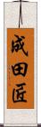 成田匠 Scroll