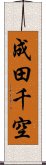 成田千空 Scroll