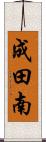 成田南 Scroll