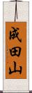 成田山 Scroll