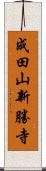 成田山新勝寺 Scroll