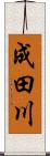 成田川 Scroll