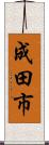 成田市 Scroll