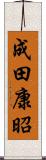 成田康昭 Scroll