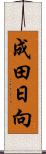 成田日向 Scroll