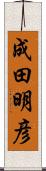 成田明彦 Scroll