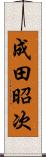 成田昭次 Scroll