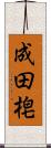 成田梍 Scroll