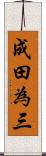 成田為三 Scroll