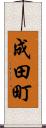 成田町 Scroll