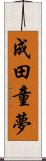 成田童夢 Scroll