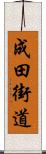 成田街道 Scroll