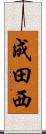 成田西 Scroll