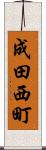 成田西町 Scroll