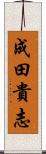 成田貴志 Scroll