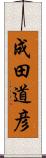 成田道彦 Scroll