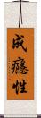 成癮性 Scroll