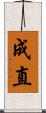成直 Scroll