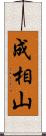 成相山 Scroll