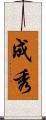 成秀 Scroll