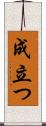 成立つ Scroll