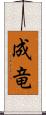 成竜 Scroll
