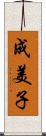成美子 Scroll