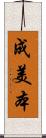 成美本 Scroll