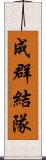 成群結隊 Scroll