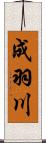 成羽川 Scroll