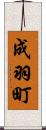 成羽町 Scroll