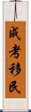 成考移民 Scroll