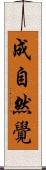 成自然覺 Scroll