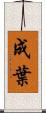 成葉 Scroll