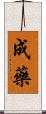 成藥 Scroll