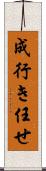 成行き任せ Scroll